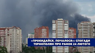 «Прокидайся, почалося»: спогади тернополян про ранок 24 лютого