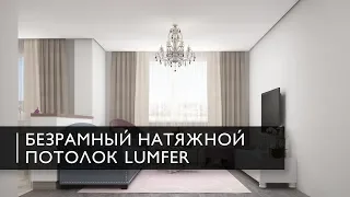 Безрамный натяжной потолок | LumFer