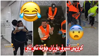 مەلاقاتیلmalaqatil🤣یاریەکی خۆش لەگروپی شێرۆ و حەمە خۆرانی😂🤣