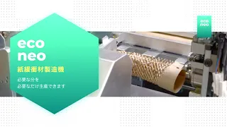 紙緩衝材製造機 002 和広エンジニアリング