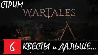 Wartales 🕹 КВЕСТЫ и Розыгрыш No Plan B | RPG пошаговая  - СТРИМчанский