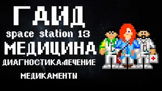 ГАЙД Space station 13 - кое что про медицину (3)