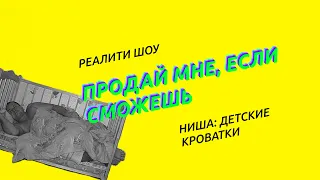 Звоним в Аскона и другие магазины. Реалити шоу "Продай мне если сможешь". Ниша: детские кроватки