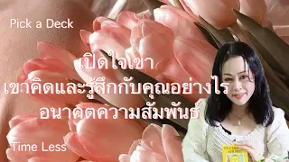 Pick a Deck Ep.385  #เขาคิดและรู้สึกกับคุณอย่างไร และอนาคตความสัมพันธ์จะเป็นอย่างไร | ทุกราศี