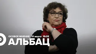 Евгения Альбац / Особое мнение // 31.03.2022 @YevgeniaAlbats2024