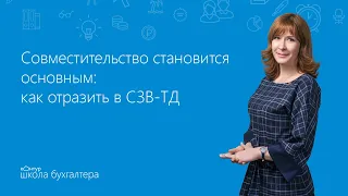 Совместительство становится основным: как отразить в СЗВ-ТД