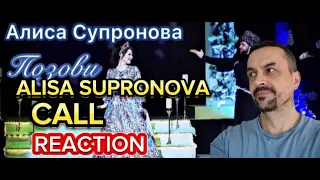 Alisa SuprOnova call Алиса Супронова - ПОЗОВИ (Премьера, 2020) reaction