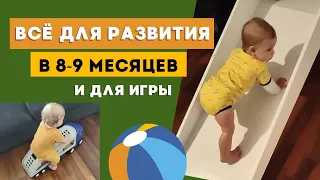 РАЗВИТИЕ РЕБЕНКА В 8 И 9 МЕСЯЦЕВ 👶 Детский уголок с играми ⚽ Развитие крупной моторики