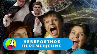 ОТЛИЧНЫЙ ДЕТСКИЙ ФИЛЬМ! ПОСМЕЁТЕСЬ ОТ ДУШИ! Невероятное перемещение. Фильм в HD. STARMEDIAKIDS