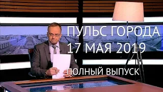 Пульс города, 17 мая 2019