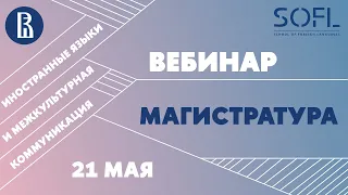 Вебинар магистерской программы "Иностранные языки и межкультурная коммуникация" // ШИЯ ВШЭ