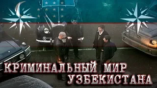 КРИМИНАЛЬНЫЙ МИР УЗБЕКИСТАНА - ВСЯ ПРАВДА