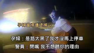 警員不滿攔檢時孕婦沒有馬上停車，竟在孕婦下車時用槍指著對方 (中文字幕)