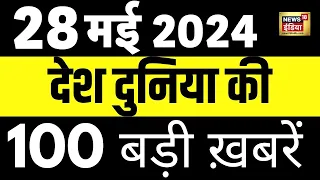 Top 100 News Live | Superfast News | Lok Sabha Election | Remal Cyclone | Arvind Kejriwal | PM Modi