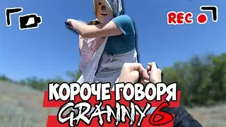 КОРОЧЕ ГОВОРЯ, GRANNY В РЕАЛЬНОЙ ЖИЗНИ [6] [От первого лица] КОРОЧЕ ГОВОРЯ, ПОИГРАЛ В GRANNY 2