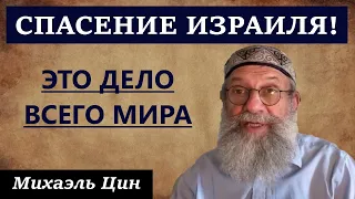 Спасение Израиля – это дело всего мира! | Михаэль Цин