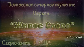 Live Stream Церкви  " Живое Слово" Воскресное Вечернее Служение 05:00 p.m.  01/17/2021