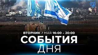 СОБЫТИЯ ДНЯ. ИЗРАИЛЬ. 7 мая 16:00 - 20:00. Новости Израиля сегодня