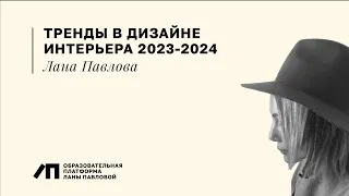 Тренды в дизайне интерьера на 2023-2024 год | Лана Павлова