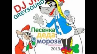 DJ JIM and GREYSOUND - Песенка Деда Мороза и Снегурочки 2013.avi