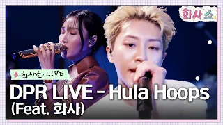 [화사쇼Live] DPR LIVE - Hula Hoops (Feat. 화사) #화사쇼 EP.4 | tvN 230114 방송