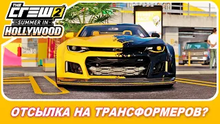 THE CREW 2 - ЭТО ОТСЫЛКА НА ТРАНСФОРМЕРОВ!? / Новый Live Summit