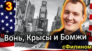 [Ч.3] Почему ЛИБЕРАЛ стал ВАТНИКОМ и забрал АМЕРИКАНКУ в Россию #иммиграция @sfilinom