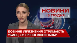 Новини Вінниці за середу, 15 грудня 2021 року