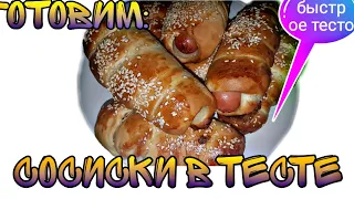 vlog#будни Ани. Сосиски в тесте Минимум работы - максимум вкуса.  Рецепт и приготовление!