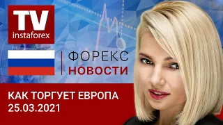 25.03.2021: Как доллар продолжает дорожать: прогноз EUR/USD, GBP/USD