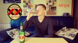 Обзор Мексиканское пиво Dos Equis Два икса №54  (18+)