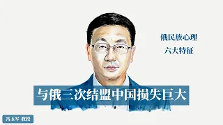 【海外看中国】冯玉军 | 与俄三次结盟中国损失巨大 | 俄罗斯民族心理的六大特征 | 【推荐】