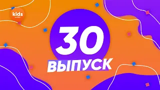 ЭТО 30 ВЫПУСК! // Детское служение и прославление // Заокский kids worship #30