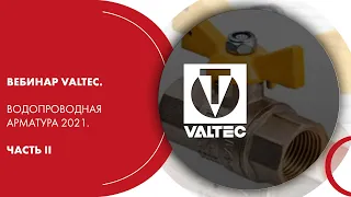 Вебинар VALTEC. Водопроводная арматура 2021. Часть II