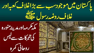 Masha Allah Pakistan Me Sab Se Bara Ghilaf e Kaaba - Roza Rasool Ghilaf and Riyaz Ul Jannah Carpets