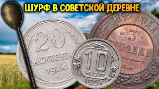 ПОИСК МОНЕТ 2022 С МЕТАЛЛОИСКАТЕЛЕМ В СОВЕТСКОЙ ДЕРЕВНЕ! ШУРФ ФУНДАМЕНТА! КОП НАХОДОК ПО СТАРИНЕ!