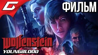 WOLFENSTEIN: Youngblood ➤ ФИЛЬМ  ИГРОФИЛЬМ