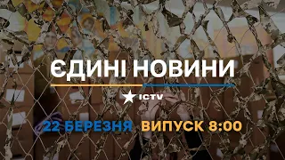 Новини Факти ICTV - випуск новин за 08:00 (22.03.2023)