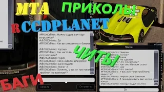 MTA rCCDPLANET ПРИКОЛЫ И БАГИ #3