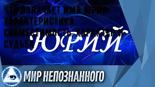 Что означает имя Юрий: характеристика, совместимость, характер и судьба