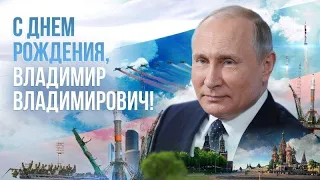 С Днём рождения Владимир Владимирович Путин!