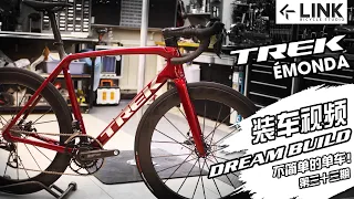 Dreambuild roadbike TREK EMONDA SLR7  嗯~這次有點非常規的配置【不簡單的單車】第三十三期 裝車視頻