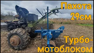 Пахота мотоблоком з турбіною. Обзор плуга