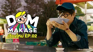 ดมมากาเสะ EP.2 เชียงใหม่