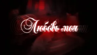 Wcmv Любовь моя