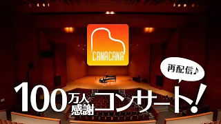 Re-distribution of the 1,000,000 Special Concert! La Campanella , Canon, etc.  - CANACANA