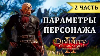 Параметры персонажа Ч2 - Гайд Divinity Original Sin 2 | Урон, броня, криты, резисты