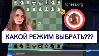 ФИШКИ LICHESS │ ТОП 3 КРУТЫХ РЕЖИМА