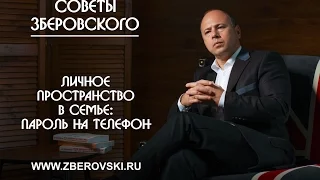 Личное пространство в семье: пароль на телефон / советы психолога