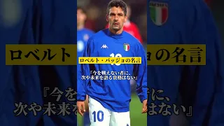 ロベルト・バッジョの心に突き刺さる名言